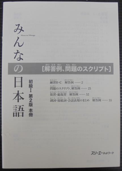 みんなの日本語初級1本冊(スリーエーネットワーク 編著) / 古本