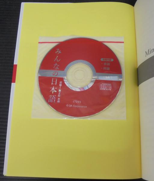 みんなの日本語初級1本冊(スリーエーネットワーク 編著) / 古本、中古