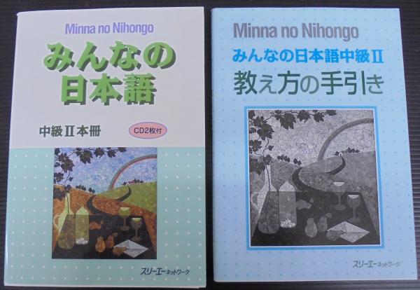 みんなの日本語中級2 本冊・教え方の手引き 計2冊(スリーエー