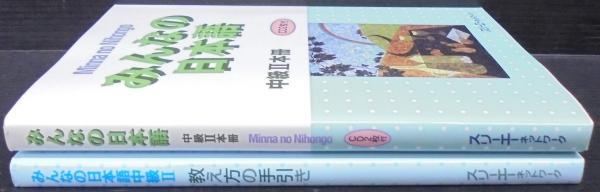 みんなの日本語中級2 本冊・教え方の手引き 計2冊 | スリーエー