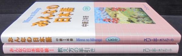 みんなの日本語中級1 本冊・教え方の手引き 計2冊(スリーエー