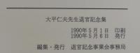 大平仁夫先生退官記念集