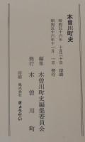 木曽川町史