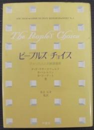 ピープルズ・チョイス : アメリカ人と大統領選挙