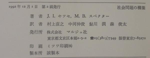 社会問題の構築 : ラベリング理論をこえて(キッセ ジョン・I.;スペクター マルコム・B.【著】;村上 直之;中河 伸俊;鮎川 潤;森 俊太【訳】) / 古本、中古本、古書籍の通販は「日本の古本屋」 / 日本の古本屋 社会問題の構築 : ラベリング理論をこえて(キッセ ジョン・I.;スペクター マルコム・B.【著】;村上 直之;中河 伸俊;鮎川 潤;森 俊太【訳】) / 古本、中古本、古書籍の通販は「日本の古本屋」 / 日本の古本屋
