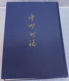 豊明町誌