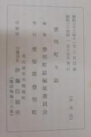 豊明町誌