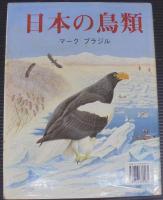 The birds of Japan