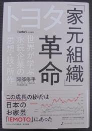 トヨタ「家元組織」革命 : 世界が学ぶ永続企業の「思想・技・所作」