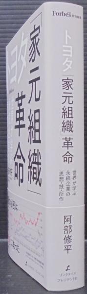 トヨタ「家元組織」革命 : 世界が学ぶ永続企業の「思想・技