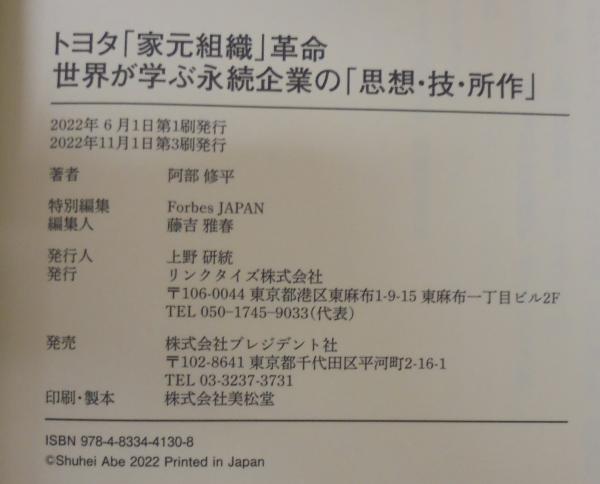 トヨタ「家元組織」革命 : 世界が学ぶ永続企業の「思想・技