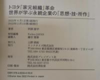 トヨタ「家元組織」革命 : 世界が学ぶ永続企業の「思想・技・所作」