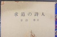 求道の詩人