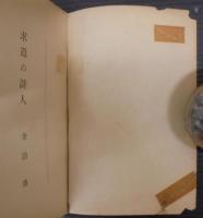 求道の詩人