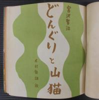 どんぐりと山猫