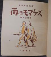 雨ニモマケズ : 宮沢賢治物語