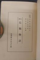 信濃鳥類物語　郷土研究少年読本