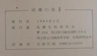 尾瀬の鳥　Ⅱ