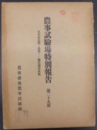 新潟県農事試験場特別報告