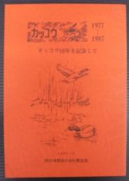 カッコウ10年を記念して