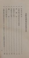 鳥獣保護施設要覧