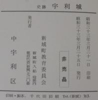 史跡　宇利城　（愛知県）