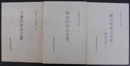 大海区有古文書・野田区有古文書・一鍬田原家古文書　3冊