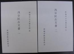 浅谷区古文書1・2　2冊