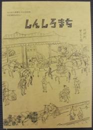 しんしろまち　なかまち新聞100号記念中町歴史ばなし　（愛知県新城市）