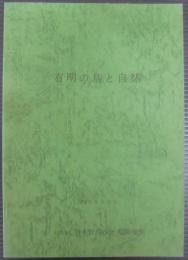 有明の鳥と自然