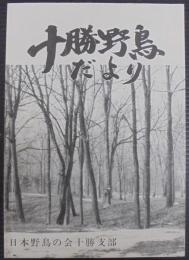 十勝野鳥だより　100号記念誌