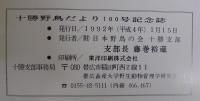 十勝野鳥だより　100号記念誌