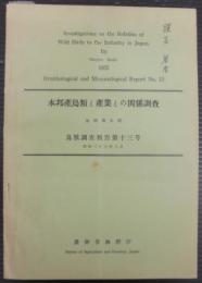 鳥獣調査報告　第13号　本邦産鳥類と産業との関係調査