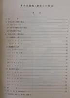 鳥獣調査報告　第13号　本邦産鳥類と産業との関係調査