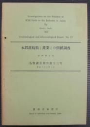 鳥獣調査報告　第13号　本邦産鳥類と産業との関係調査