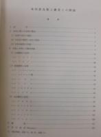 鳥獣調査報告　第13号　本邦産鳥類と産業との関係調査