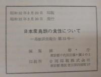 鳥獣調査報告　第15号　日本産鳥類の食性について