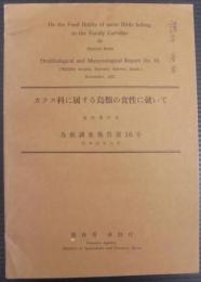 鳥獣調査報告　第16号　カラス科に属する鳥類の食性に就いて