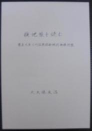 検地帳を読む　慶長九年三州設楽郡新城村御検地帳