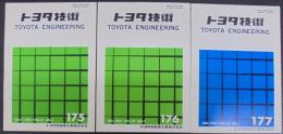 トヨタ技術　第31巻第1号(175号）～第32巻第1号（177号）　計3冊