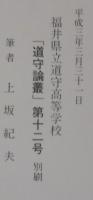 閉塞船「福井丸」顛末　福井県立道守高等学校「道守論叢」第12号別刷る