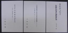 新城町御触書留帳散見・三州設楽郡上平井村宗門御改帳について・三州設楽郡上平井村御法度覚書　計3冊　（愛知県）