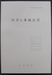 作手と米福長者　地域素材の開発　（愛知県）