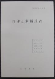 作手と米福長者　地域素材の開発　（愛知県）