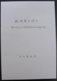 検地帳を読む　慶長九年三州設楽郡新城村御検地帳