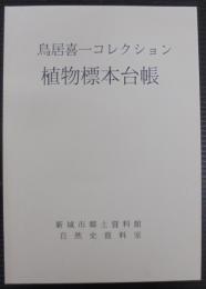 鳥居喜一コレクション　植物標本台帳