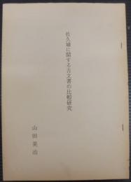 佐久城に関する古文書の比較研究