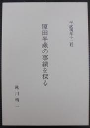 原田半蔵の事績を探る　（愛知県）