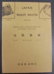 鳥獣集報　第15巻第1号