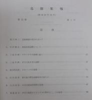 鳥獣集報　第15巻第1号